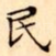 民
