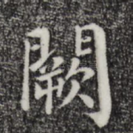 阙