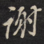 谢
