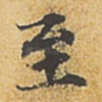至