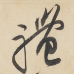 礼