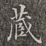 藏