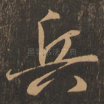 兵