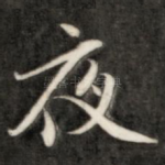 夜