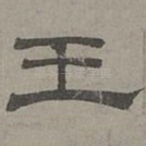 王