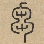 刍