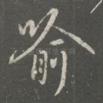 喻