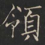 领