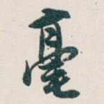 毫