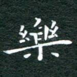 乐