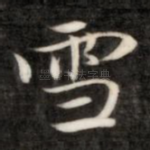 雪