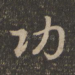 功