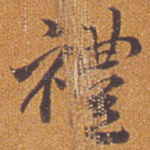 礼