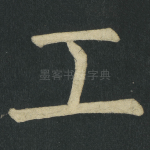 工