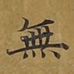 无