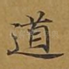 道