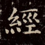 经