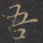吾