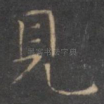 见