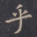 乎