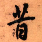 昔