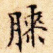 膝