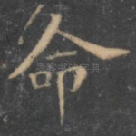 命