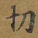 切
