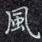 风