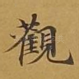 观