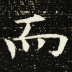 而