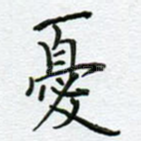 忧
