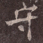 守