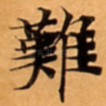 難