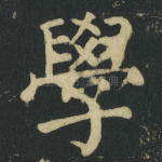 學
