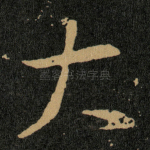 大