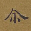尔
