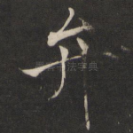 弁