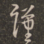 谨