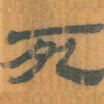 死