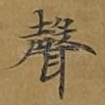 声