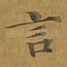 言