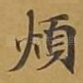 烦