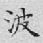 波