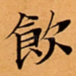 飯
