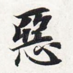 恶