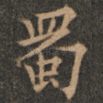 蜀