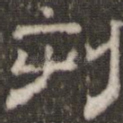 刻