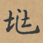 兆