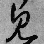 见
